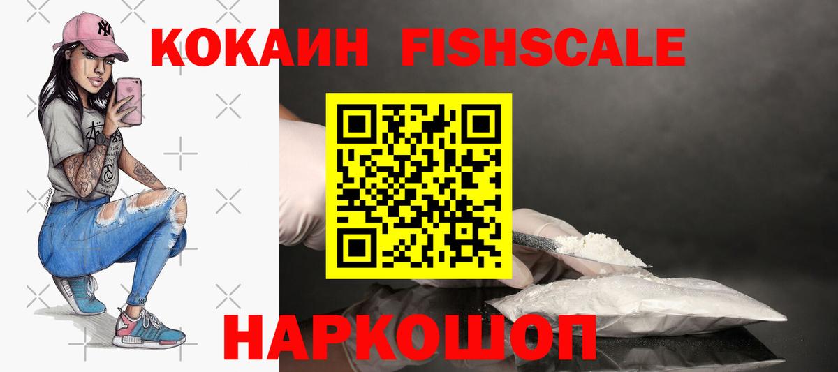 Кокаин Боливия  COCAIN Fish Scale  Златоуст  Вход с VPN 